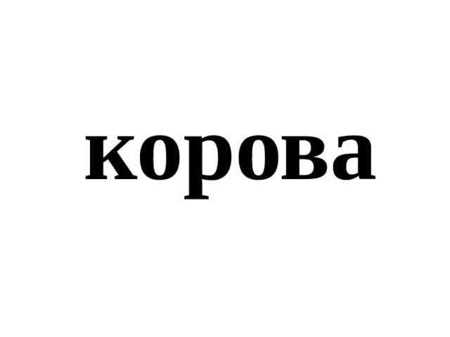 корова 