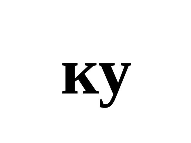 ку 