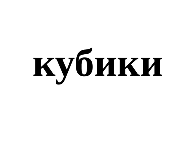 кубики 