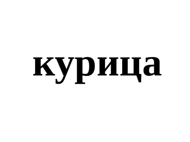 курица 