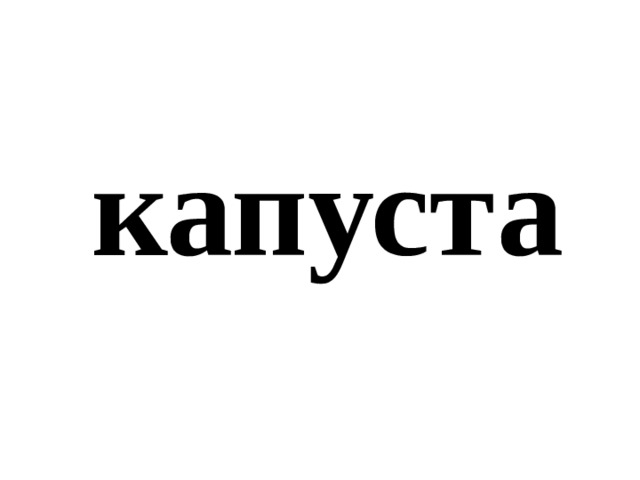 капуста 