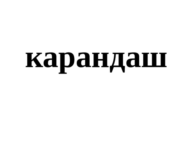 карандаш 