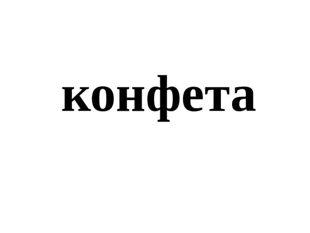 конфета 