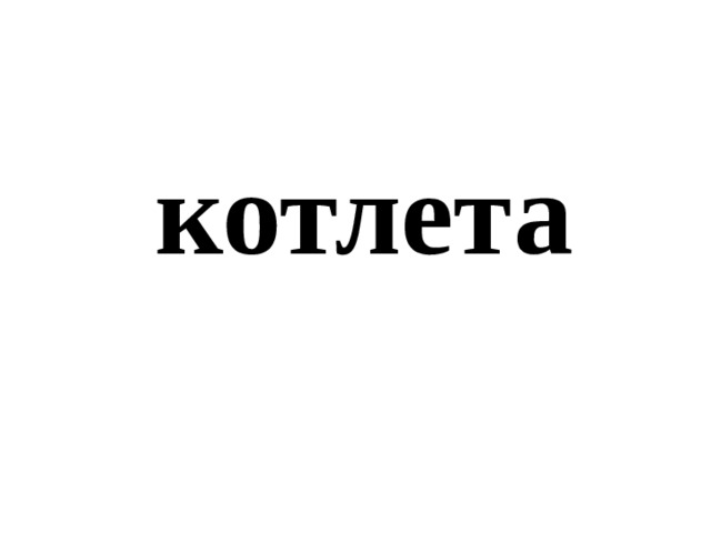котлета 