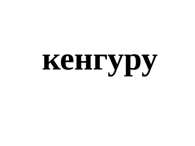 кенгуру 