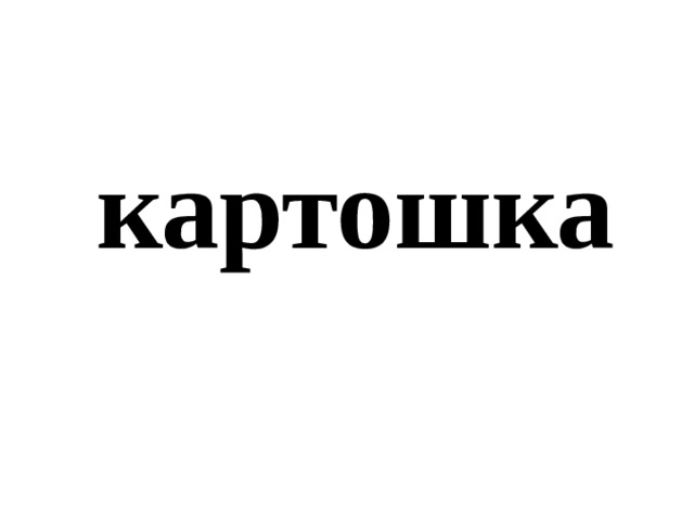 картошка 