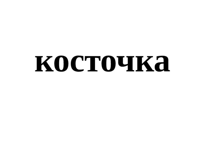 косточка 