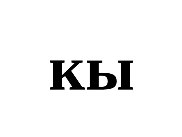 кы 