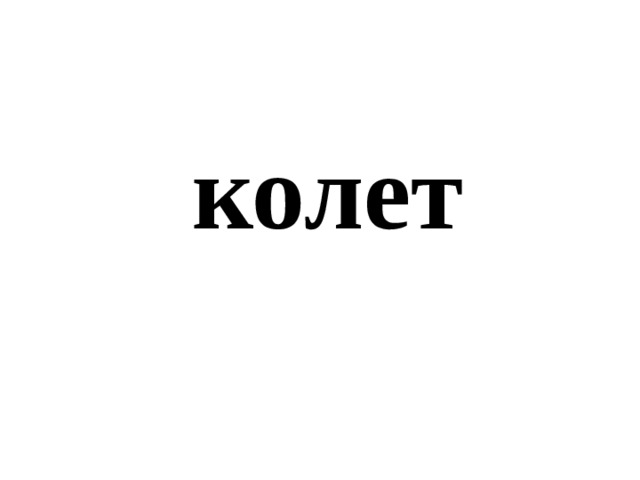 колет 