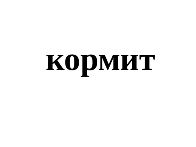 кормит 