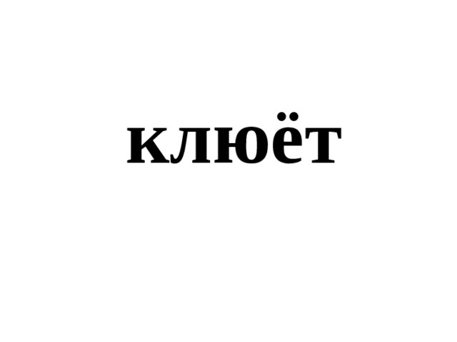 клюёт 