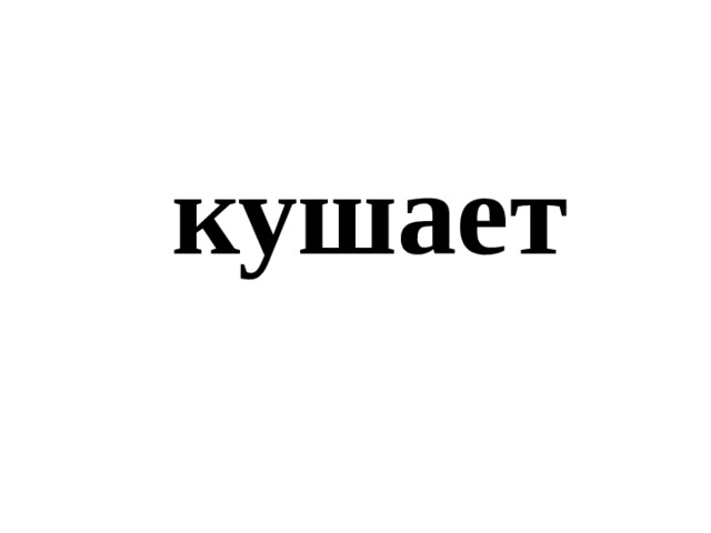 кушает 