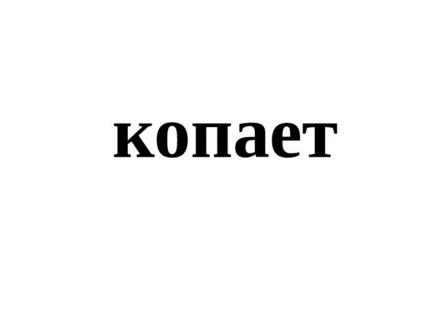 копает 