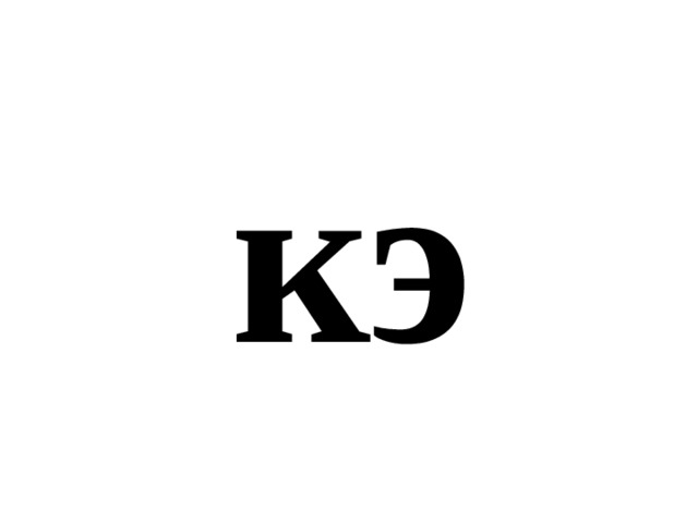 кэ 