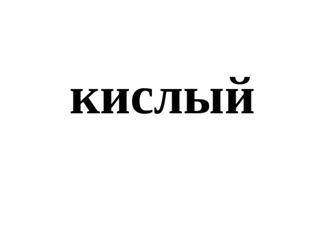 кислый 