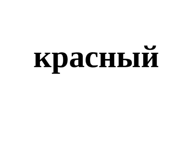 красный 