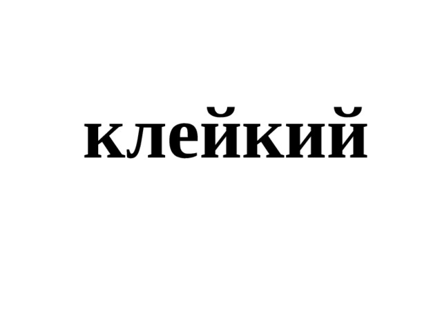 клейкий 