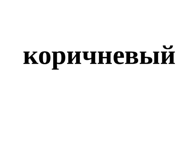 коричневый 