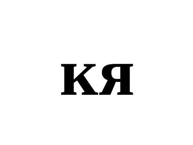 кя 