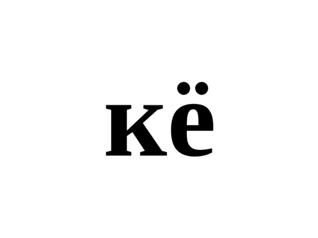 кё 