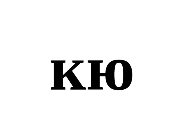 кю 