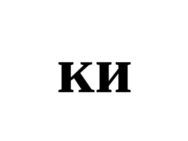 ки 