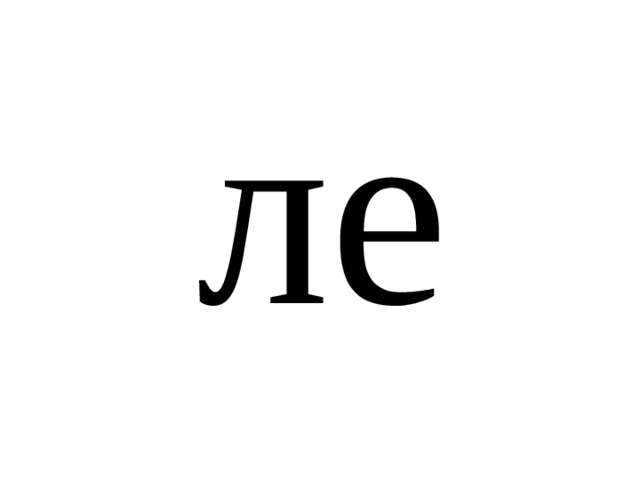 ле 