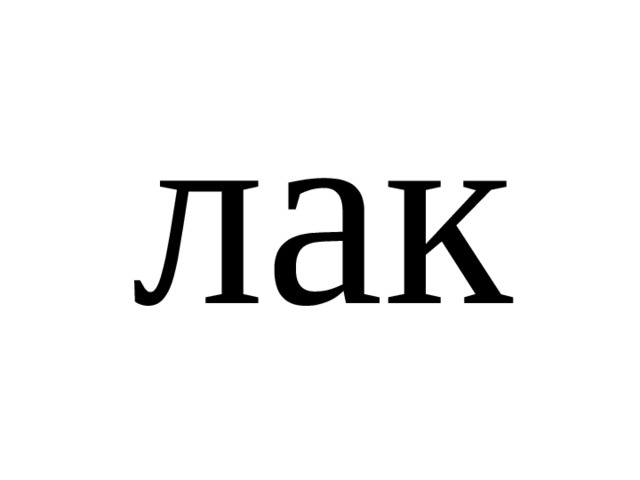 лак 