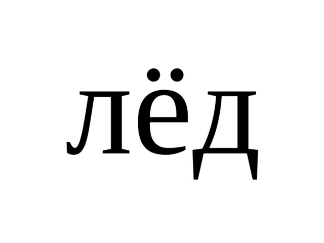лёд 