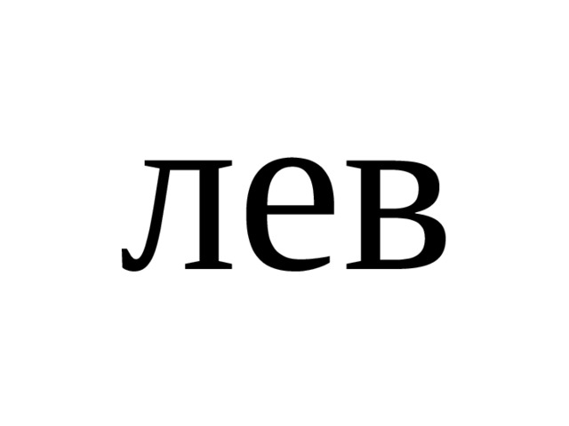 лев 