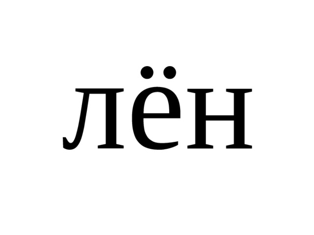 лён 