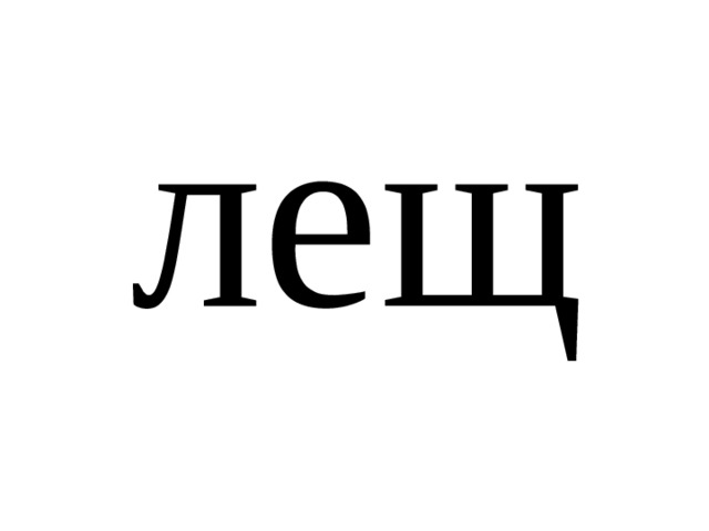 лещ 
