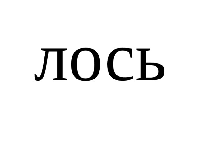 лось 
