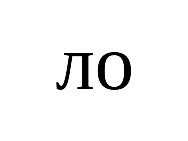 ло 