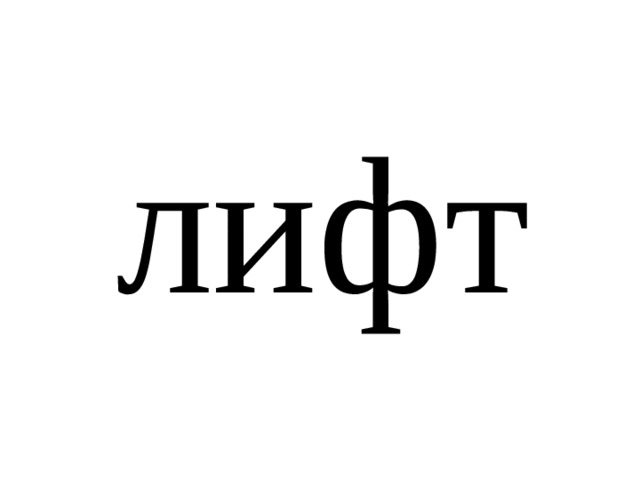 лифт 