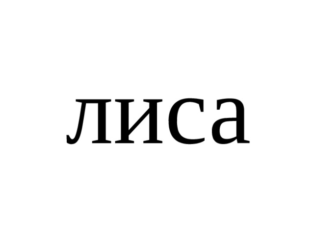 лиса 