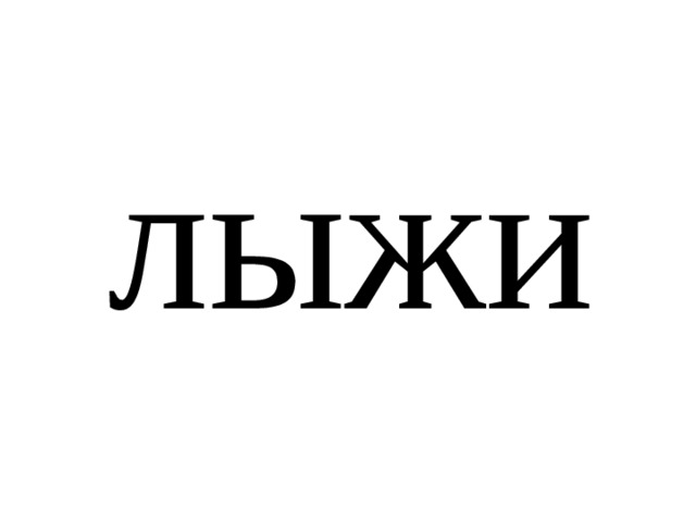 лыжи 