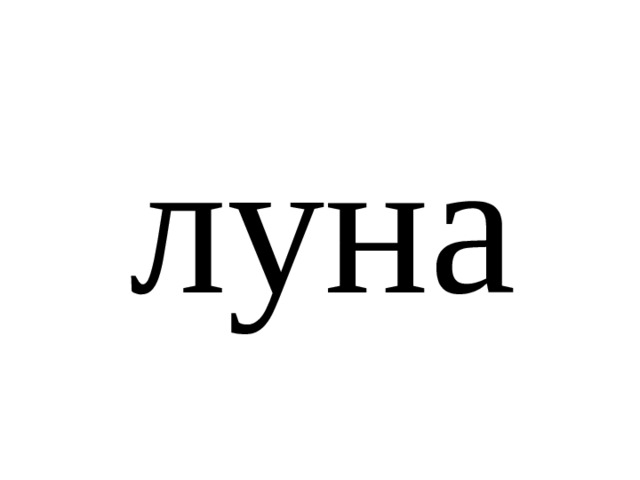 луна 