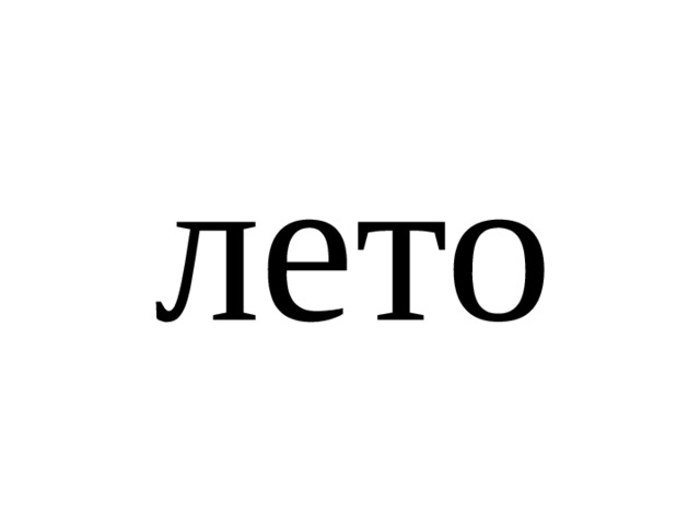 лето 