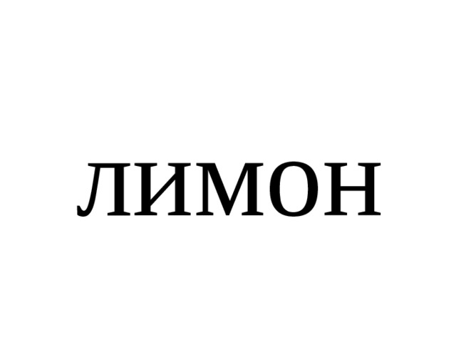 лимон 