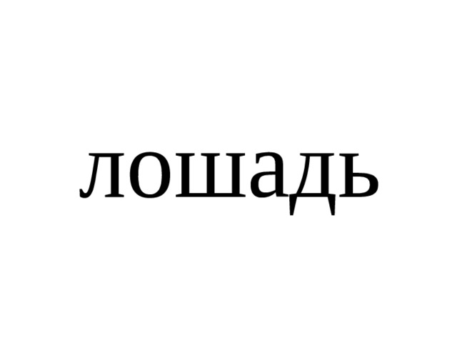 лошадь 