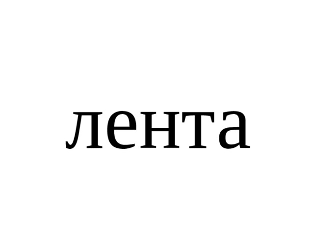 лента 