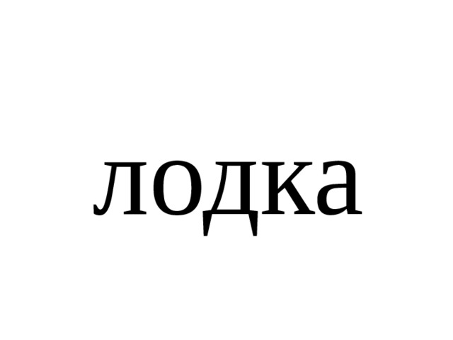 лодка 