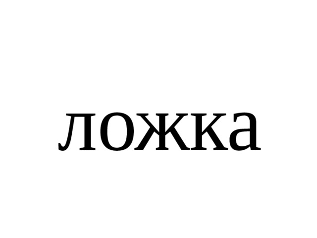 ложка 