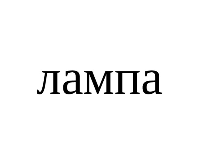 лампа 