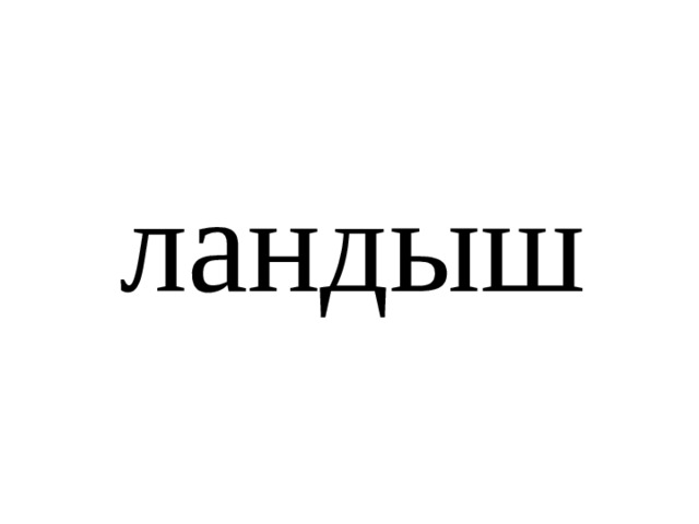 ландыш 