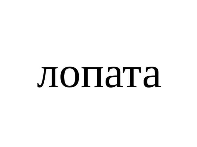 лопата 