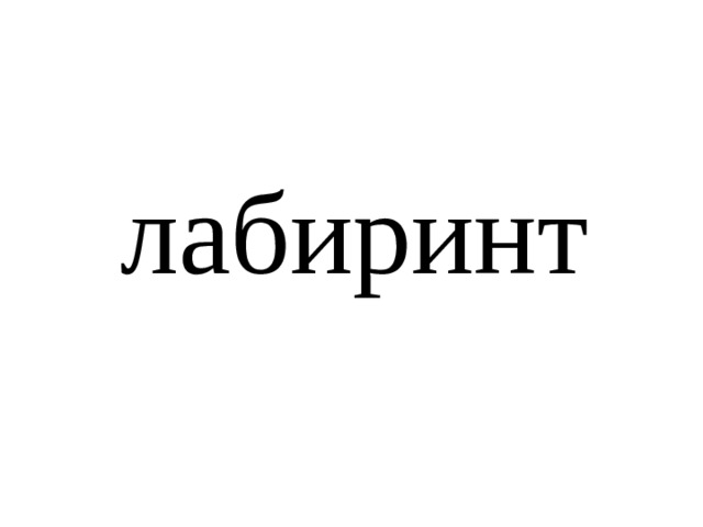 лабиринт 