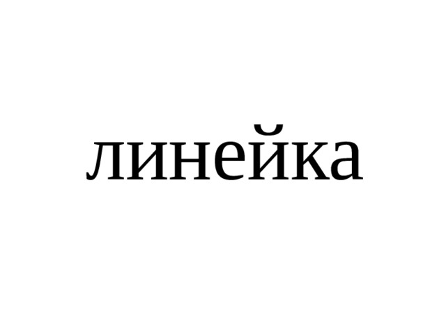 линейка 