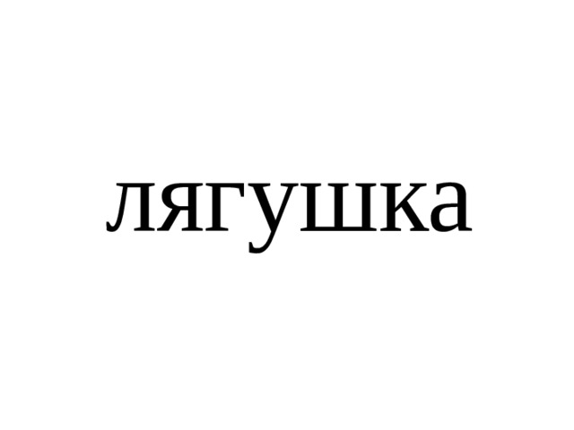 лягушка 